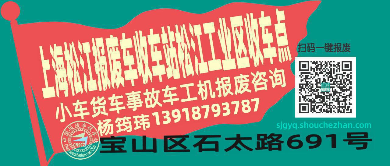 上海松江报废车收车站松江工业区收车点